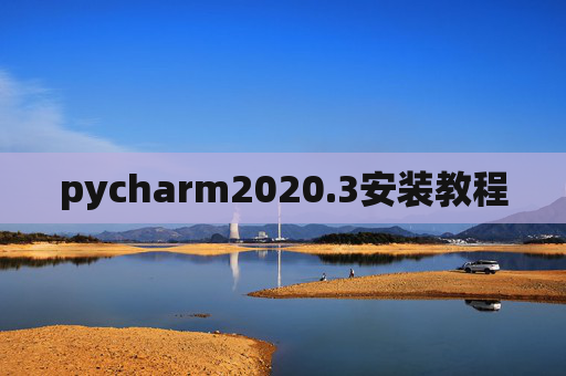 pycharm2020.3安装教程